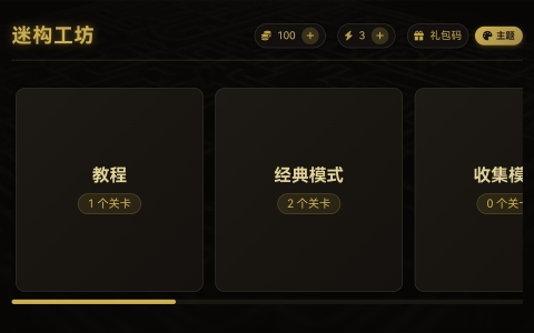 迷構(gòu)工坊截圖1