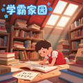 学霸家园