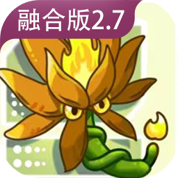 植物大战僵尸融合版加速器