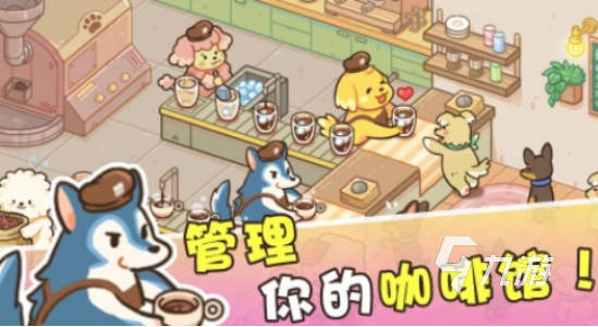 咖啡厅游戏下载哪些 2025有趣的经营咖啡厅手游排名