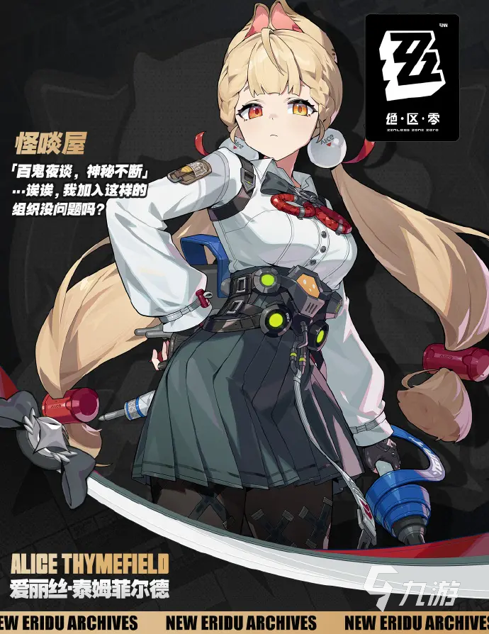 絕區(qū)零愛麗絲技能介紹 絕區(qū)零愛麗絲技能是什么