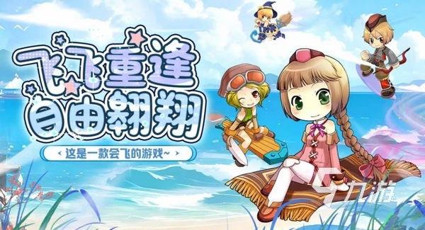 飛飛重逢什么時候可以玩 飛飛重逢上線時間介紹?