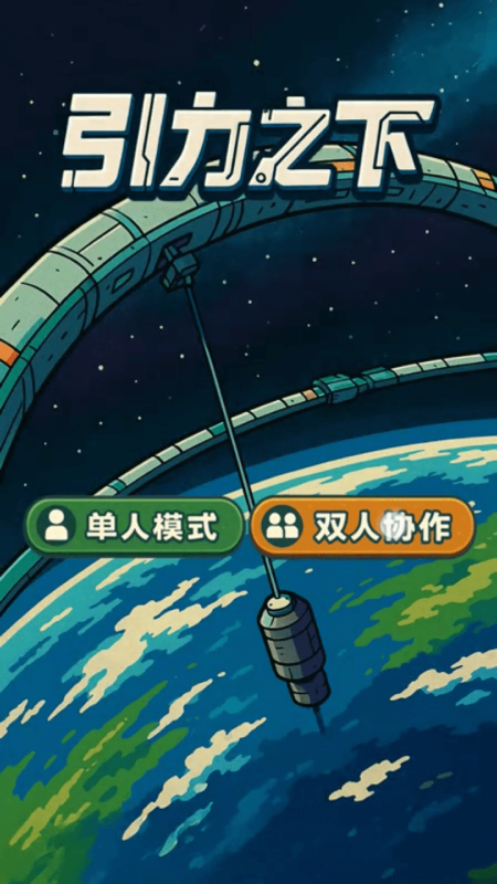 引力之下截图
