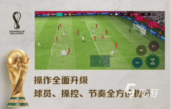 世界杯游戲手游有哪些 免費的世界杯手游下載大全2025