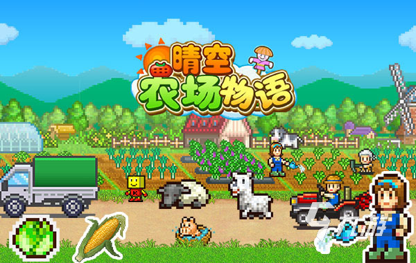 2025好玩的农场类手游排行榜 有趣的种田游戏合集