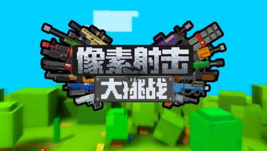 受欢迎的2d射击游戏有哪些 热门射击手游盘点2025截图