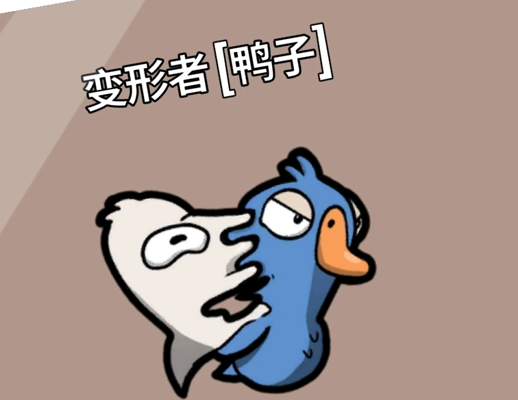 鹅鸭杀变形者怎么样 鹅鸭杀手游变形者介绍