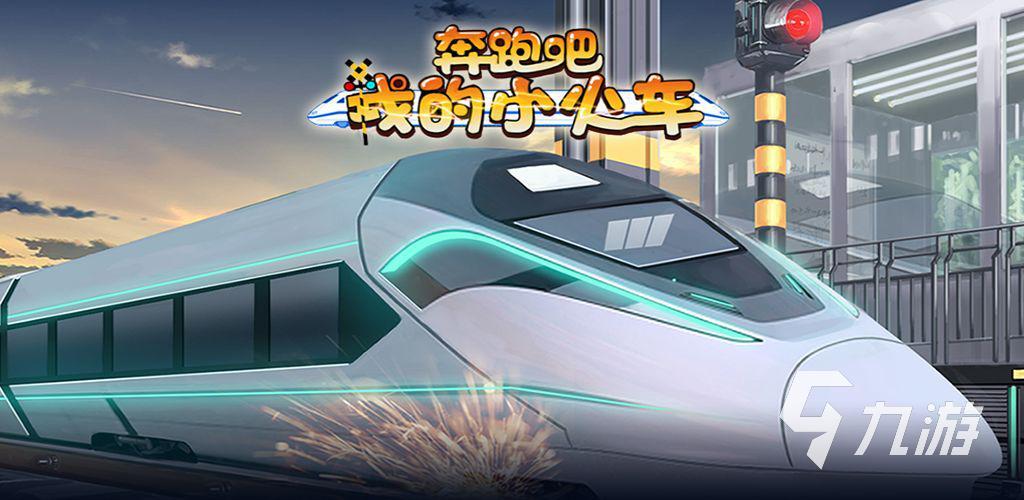 2025热门的游戏火车有哪些 好玩的火车游戏大全
