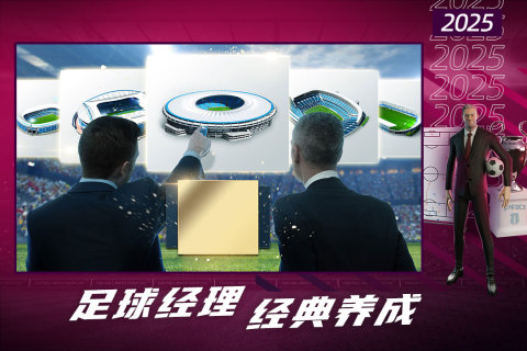 2025足球经理人游戏有哪些 高人气的足球游戏下载推荐截图
