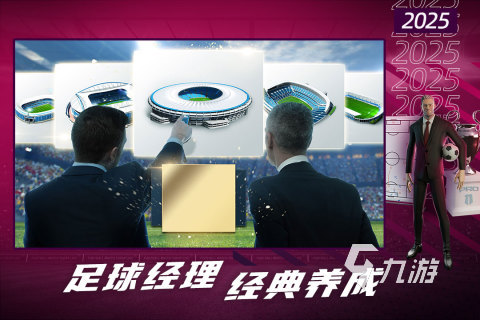 2025足球经理人游戏有哪些 高人气的足球游戏下载推荐