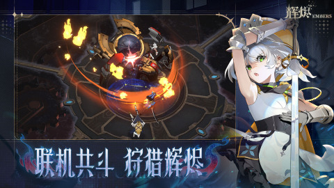 輝燼Embers截圖