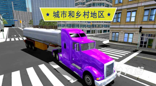 经典的模拟卡车停车游戏大全 2025好玩的停车游戏排行
