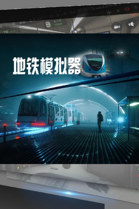2025热门地铁小游戏下载 关于地铁的游戏排行推荐截图