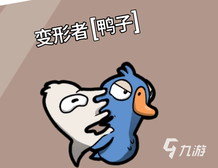 鵝鴨殺變形者怎么樣 鵝鴨殺手游變形者介紹