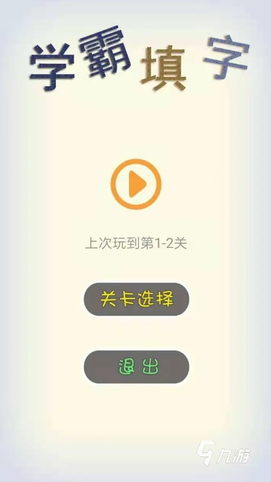 耐玩的中文填字游戏合集 2025可玩性高的填字手游大全