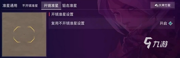 无畏契约手游准星代码有吗 无畏契约源能行动准星怎么设置