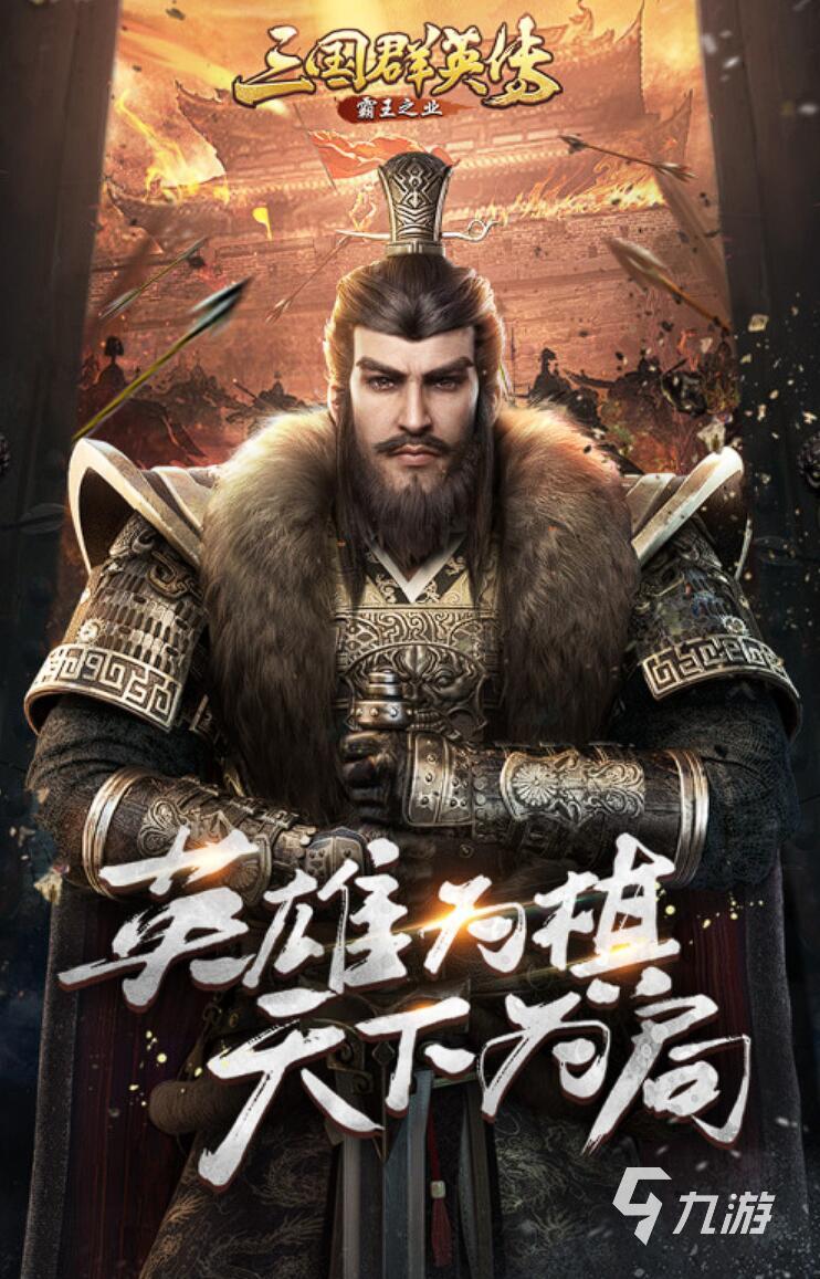類似三國群英傳的游戲推薦 2025超耐玩的三國群英類手游推薦榜