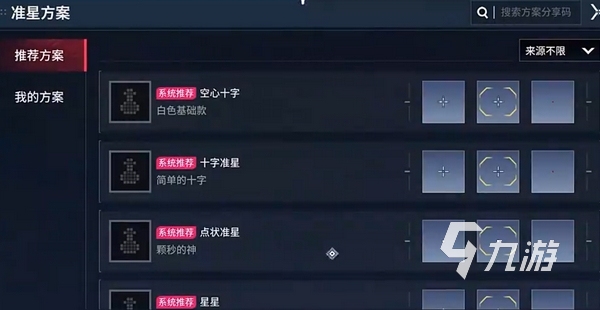无畏契约手游准星代码有吗 无畏契约源能行动准星怎么设置