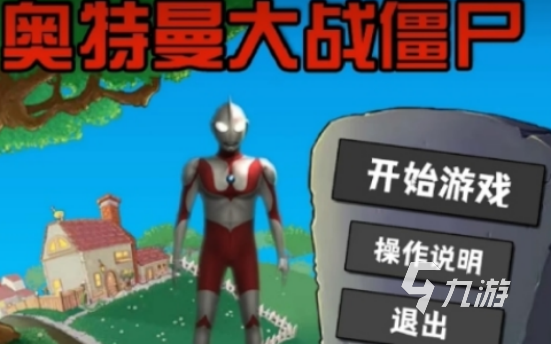 奥特曼大战僵尸游戏有哪些2025有趣的奥特曼手游盘点