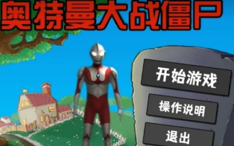 奥特曼大战僵尸游戏有哪些 2025有趣的奥特曼手游盘点截图