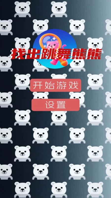 找出跳舞熊熊截圖1