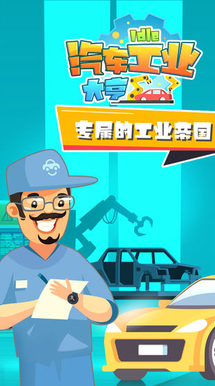 流行的汽车制造工厂游戏大全 2025必玩的汽车制造工厂游戏下载合集截图