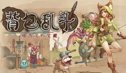 背包乱斗手游攻略 背包乱斗手游新手攻略截图