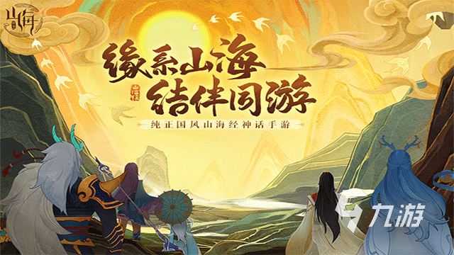 好玩的国产山海经游戏分享 2025热门的山海经游戏盘点