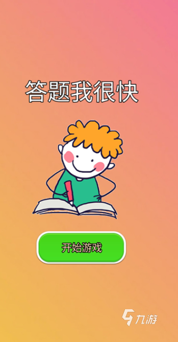 14年有个很火的答题游戏有哪些2025 热门好玩的答题游戏合集