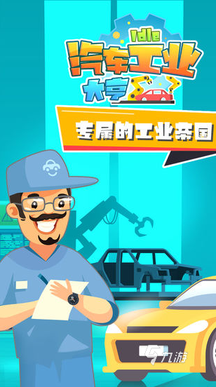 流行的汽车制造工厂游戏大全 2025必玩的汽车制造工厂游戏下载合集