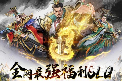 热门的三国系列游戏大全盘点 2025高人气的三国手游有哪些