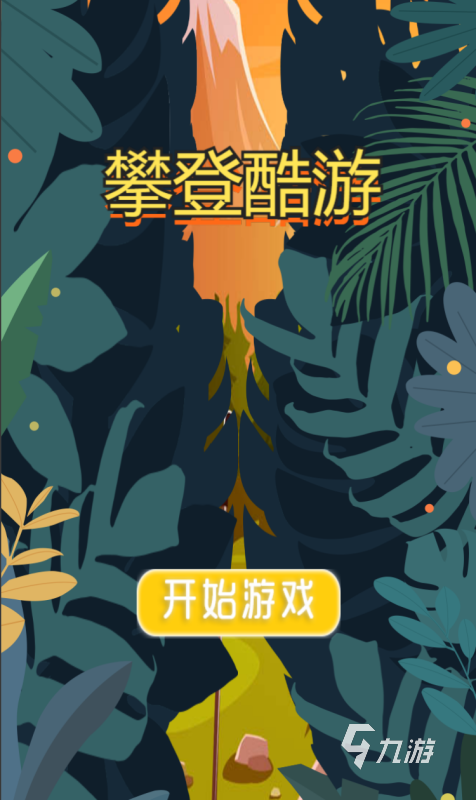 热门的爬山游戏下载分享 2025必玩的爬山游戏有哪些