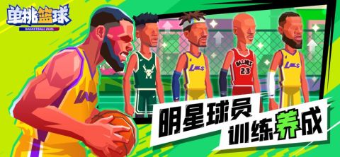 单机篮球游戏手机版下载介绍2025 优质的单机篮球手机游戏分享