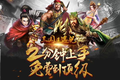 2017三国类手游推荐 热度高的三国手游排行分享截图