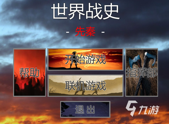 游戏世界大战有哪些介绍2025 高质量的世界大战游戏一览