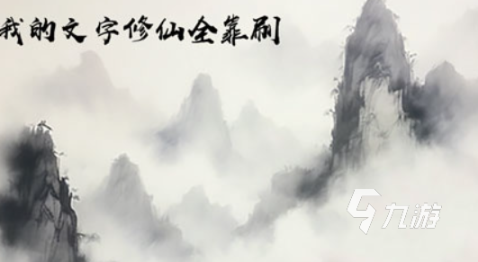 優(yōu)質(zhì)的文字劇情修仙游戲介紹2025 文字劇情修仙游戲哪些值得玩