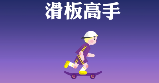 类似滑板小鸟游戏有哪些介绍2025 和滑板小鸟差不多的游戏汇总截图