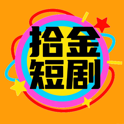拾金短剧加速器