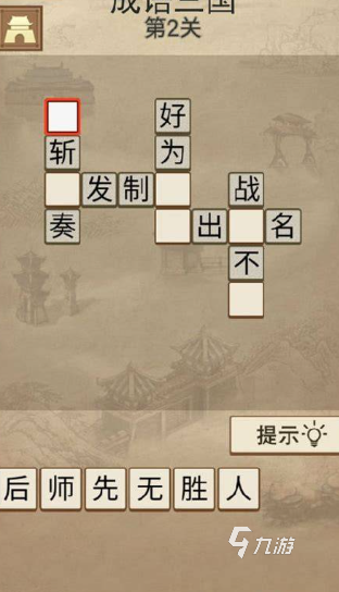 成语小游戏闯关哪些值得玩2025 必玩的成语闯关小游戏一览