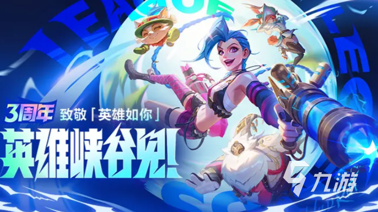 英雄联盟手游3周年什么时候开始 lol手游3周年庆典活动介绍​