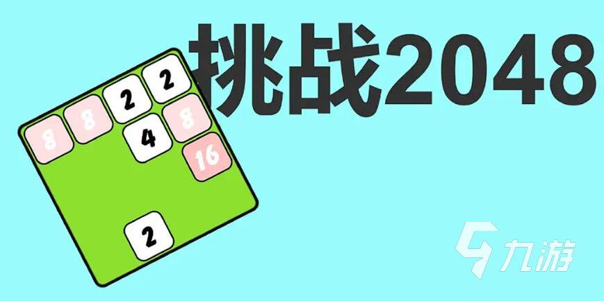 2048合成游戏有哪些 2025最耐玩的2048合成手游推荐