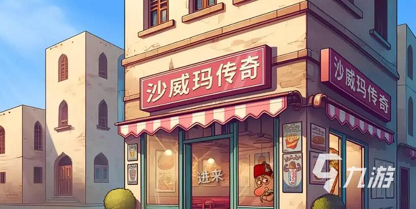 餐厅经营类小游戏有哪些 2025最耐玩的餐厅经营游戏推荐