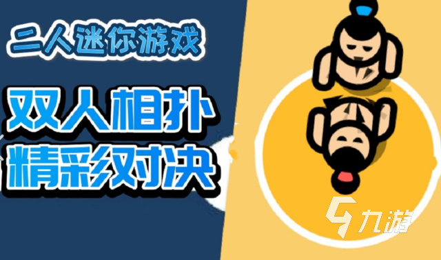 2人玩的小游戏哪些值得下载2025 可以2人玩的小游戏合集