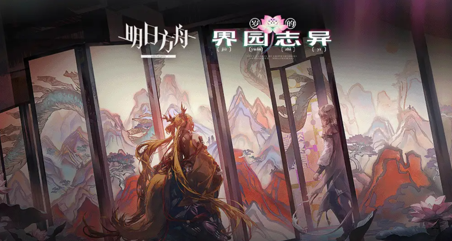 明日方舟岁的界园志异怎么玩 明日方舟岁的界园志异玩法介绍