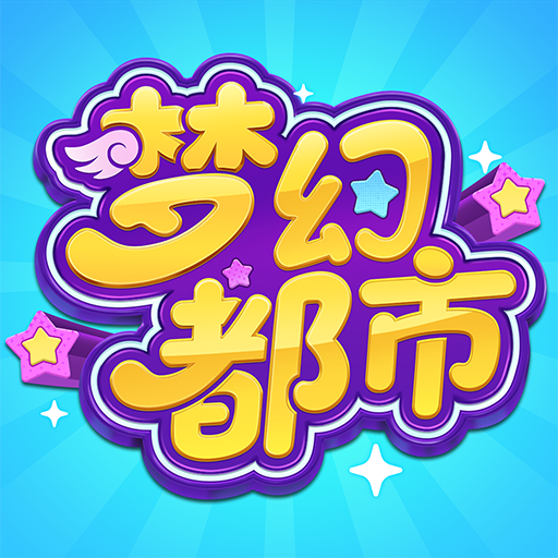 梦幻都市