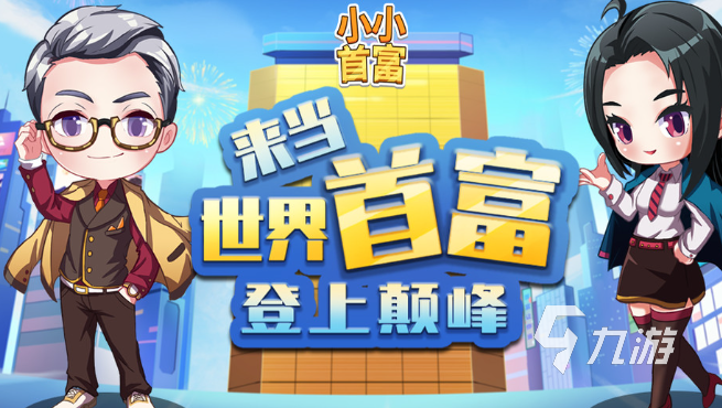 小富翁游戏哪些值得下载2025 优质的小富翁游戏汇总