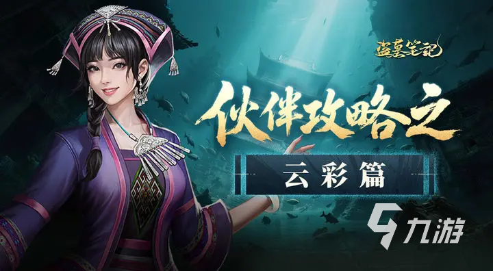 盗墓笔记云彩怎么样 盗墓笔记手游云彩技能强度分析