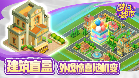 梦幻都市截图1