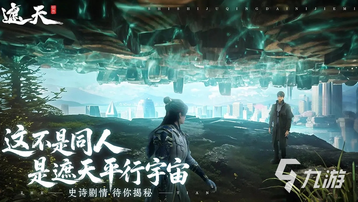 遮天世界手游是什么類型的游戲 遮天世界手游類型詳解