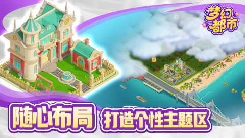 梦幻都市截图